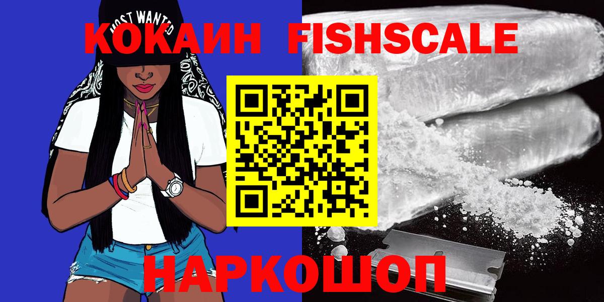 КОКАИН FishScale  наркотики  Кокаин  Кохма  COCAIN 97%  Вход с VPN 